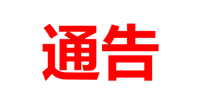 关于打击社会人士冒充公司人员的通告